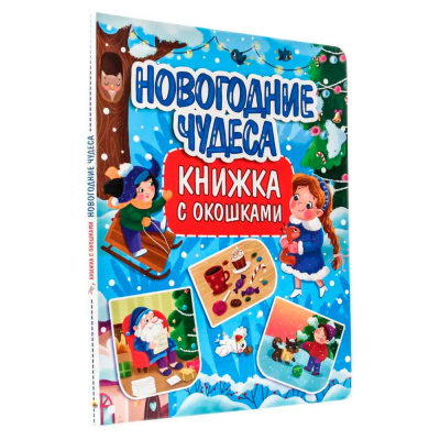Книга с окошками Новогодние чудеса Проф-Пресс